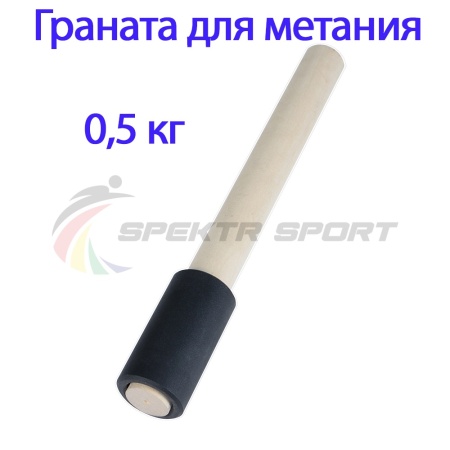 Купить Граната для метания тренировочная 0,5 кг в Киселёвске 
